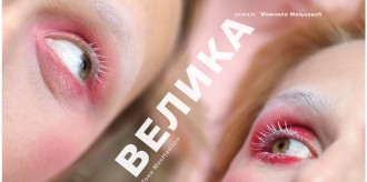 Toni Meknamara: VELIKA