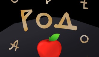 Prva repriza dečje predstave “Rod”