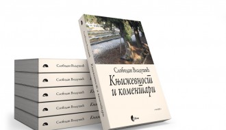 Промоција књиге: Књижевност и коментари