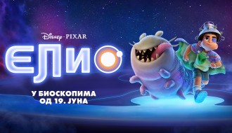Animirani film: Elio 3D (sinhronizovano na srpski)
