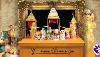 Dečja predstava: Uspavana lepotica