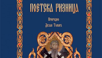 Промоција књиге: Светосавска поетска ризница