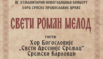 Хуманитарни концерт: Свети Роман Мелод