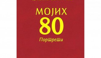 Књижевно вече: "МОЈИХ 80 - Портрети" Матија Бећковић
