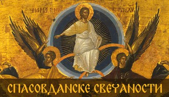 Спасовданске вечери