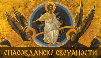 Спасовданске свечаности:  Духовна трибина