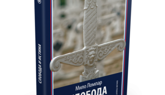 Промоција књиге: Слобода и истина