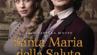 Domaći film: Santa Maria Della Salute