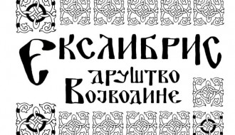 Otvaranje izložbe "Ex libris u Srbiji"