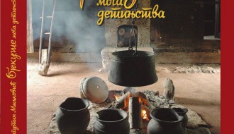 Predstavljanje knjige "Brkuše moga detinjstva" Dragutina Miljkovića