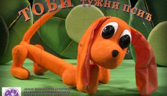 Predstava: Tobi tužni psić 5+