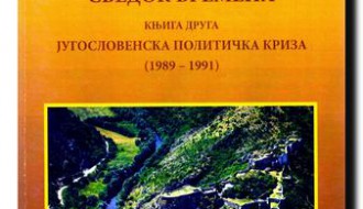 Трибина: Сведок времена - Југословенска политичка криза и југословенски грађански рат
