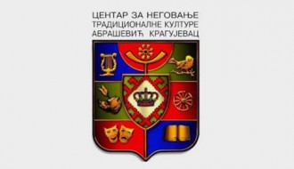 ОТКАЗАНО Представљање Центра за неговање традиционалне културе „Абрашевић“ Крагујевац и романа “Крвави Божић” Владимира Ђорђевића