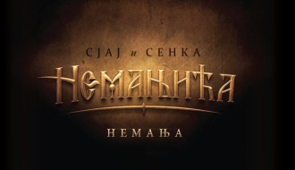 SJAJ I SENKA NEMANJIĆA