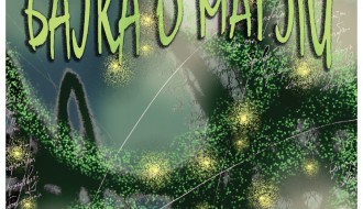 Premijera dečje predstave: „Bajka o magli”