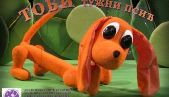 Predstava: "Tobi" (Premijera)