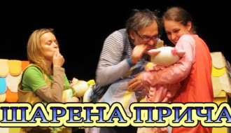 Predstava: Šarena priča
