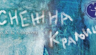 Predstava: Snežna kraljica