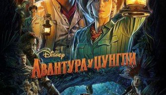 OTKAZANO Film: Avantura u džungli