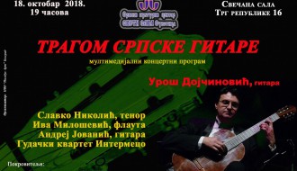 Концерт: Трагом српске гитаре