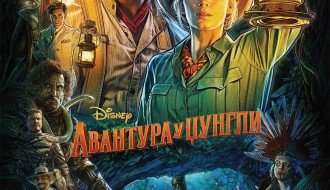 Film: Avantura u džungli