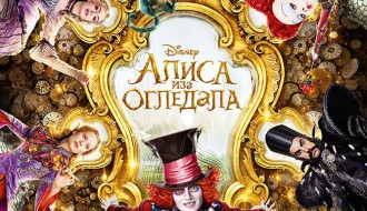 Film: Alisa iza ogledala 3D