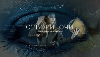 Omladinska emisija: Otvori oči