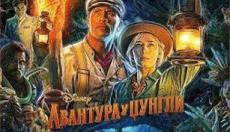 Film: Avantura u džungli