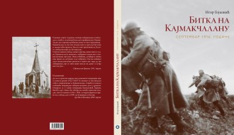 BITKA NA KAJMAKČALANU -predstavljanje knjige autora Igora Gojkovića