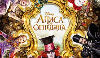 Fillm: Alisa iza ogledala