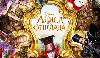 Film: Alisa iza ogledala 3D