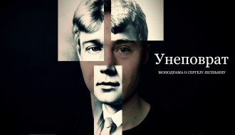 Monodrama o Sergeju Jesenjinu