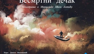 Monodrama o Miroslavu Antiću