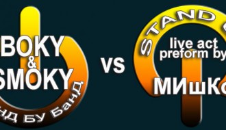 Boky & Smoky Stand By Банд  vs. Stand Up live act