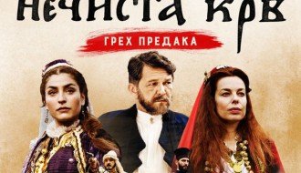 Domaći film: Nečista krv - greh predaka