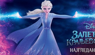 Animirani film: Zaleđeno kraljevstvo 2 3D