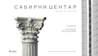 Dušan Kovačević- Sabirni centar(2)