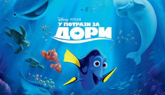 Animirani film: U potrazi za Dori 3D