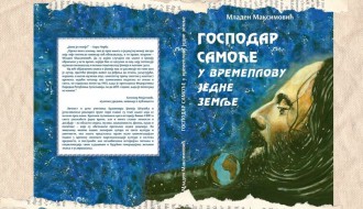 Predstavljanje knjige "Gospodar samoće u vremeplovu jedne zemlje"