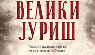 "U slavu 13. novembra 1918." - Predstavljanje romana Slobodana Vladušića