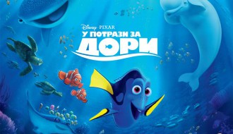 Animirani film: U potrazi za Dori 3D
