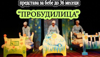 Predstava: Probudilica