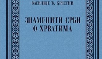 Промоција књиге: Знаменити Срби о Хрватима - Василије Крестић