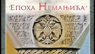 Мултимедијална презентација: Епоха Немањића - Долина краљева