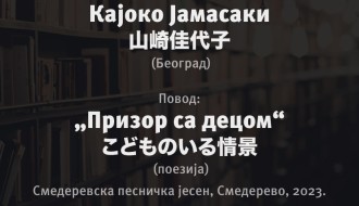 Književne večeri u Krupari: Kajoko Jamasaki, književnica