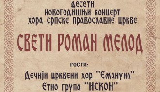 Deseti novogodišnji koncert crkvenog hora: Sveti Roman Melod