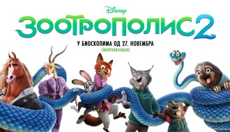 Animirani film: Zootropolis 2 3D (sinhronizovano na srpski)