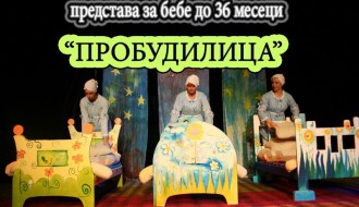 Predstava: Probudilica