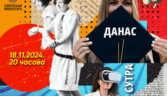 Конференција “Студенти јуче, данас и сутра”