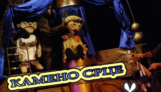 Dečja predstava: Kameno srce